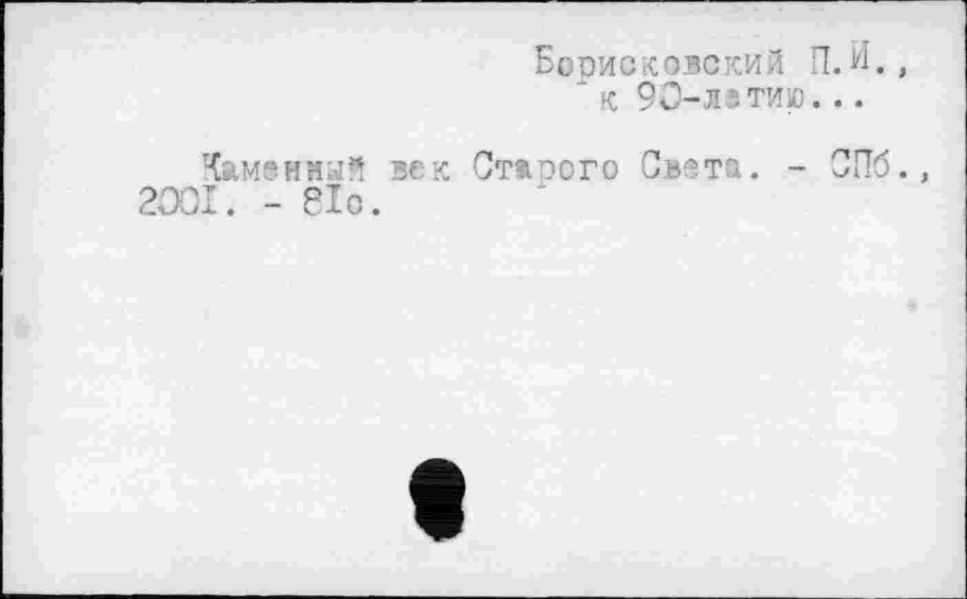 ﻿Борисковский П.И. " к 90-отию...
Каменной век Старого Света. - СПб 2001. - біс.